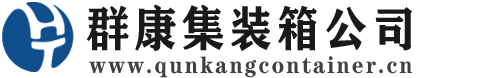大冶集装箱 - 大冶二手集装箱 - 大冶海运集装箱 - 群康集装箱服务公司